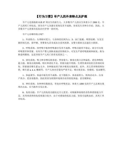 【行为习惯】早产儿的外表特点及护理