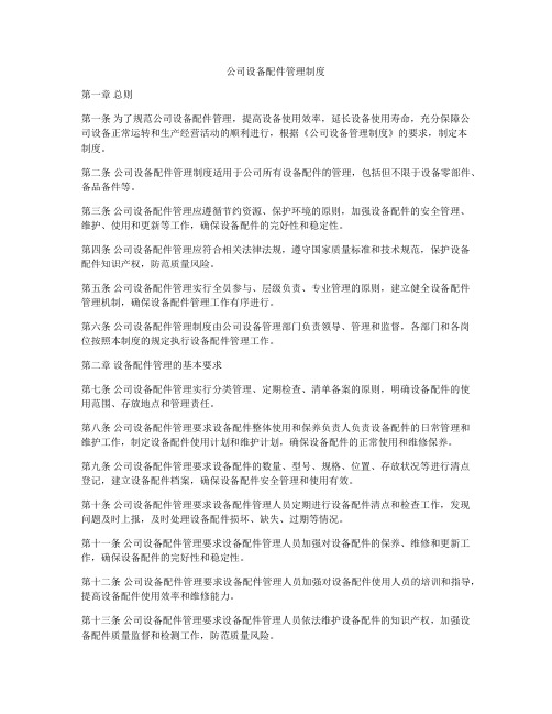 公司设备配件管理制度