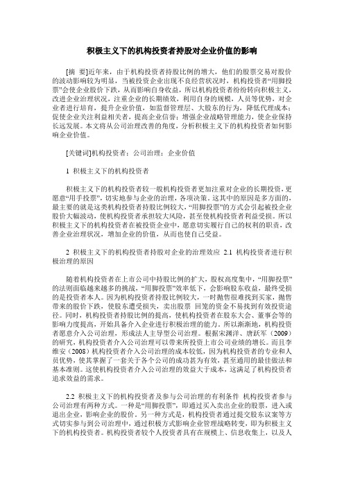 积极主义下的机构投资者持股对企业价值的影响