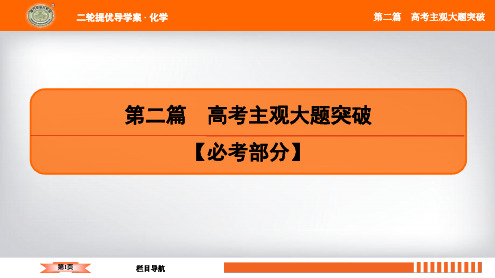 2020年3月高考化学南方凤凰台二轮复习资料第2篇微专题八化学综合实验题型研究