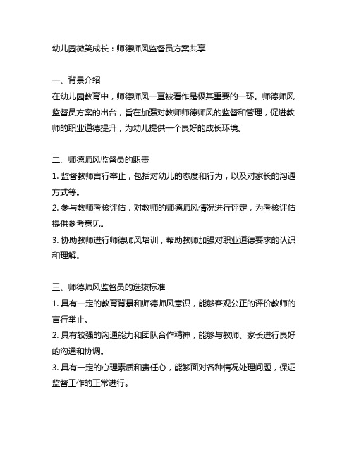 幼儿园微笑成长：师德师风监督员方案分享