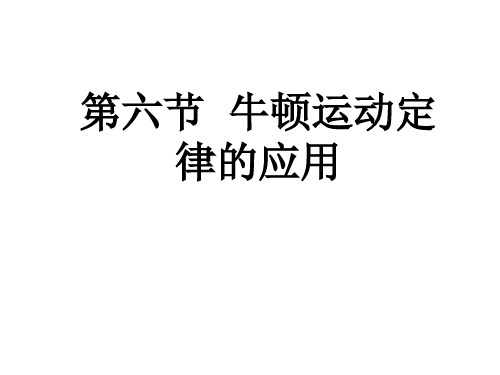 高一物理牛顿第二定律的应用.