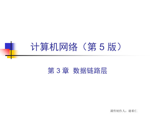 计算机网络CH3 数据链路层.ppt