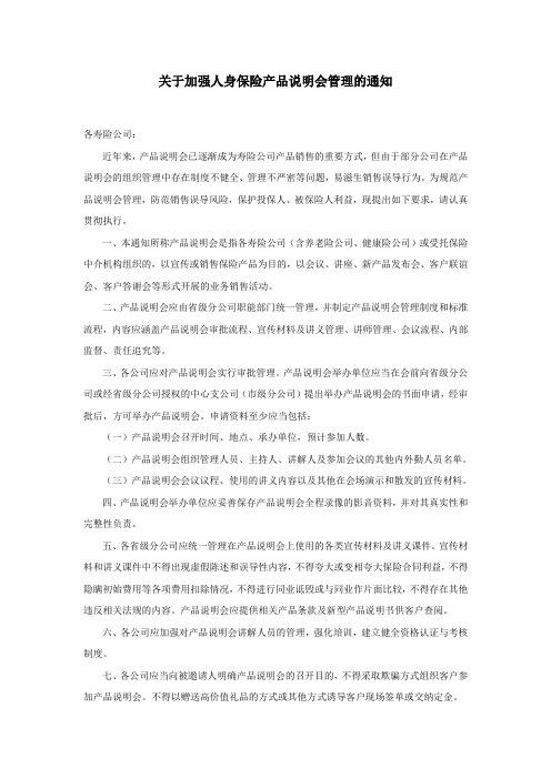 关于加强人身保险产品说明会管理的通知