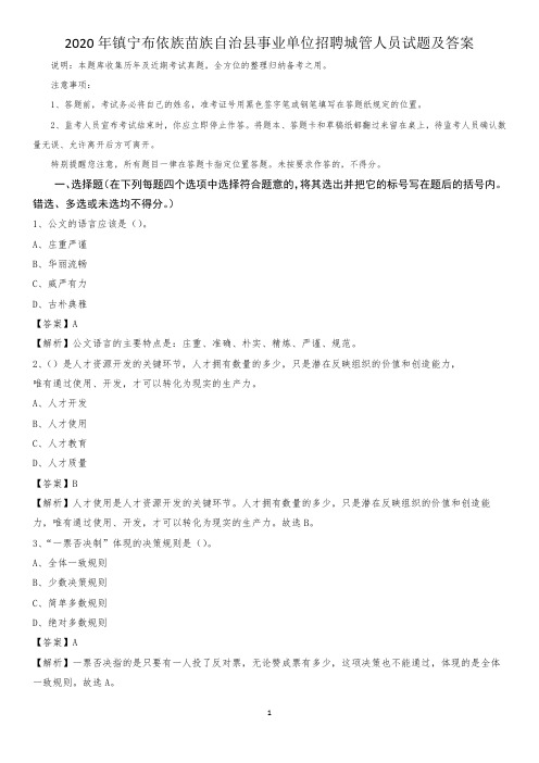 2020年镇宁布依族苗族自治县事业单位招聘城管人员试题及答案