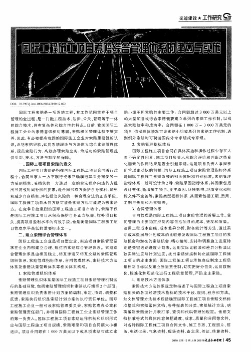 国际工程施工项目索赔综合管理体系的建立与实施