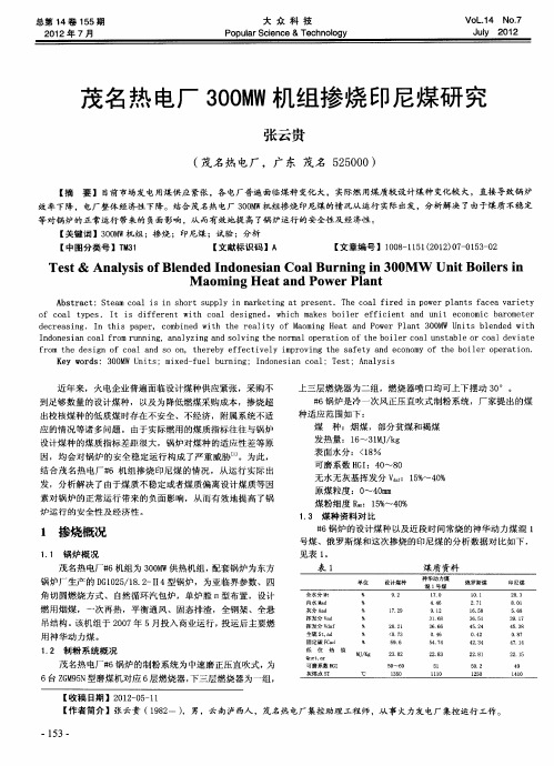 茂名热电厂300MW机组掺烧印尼煤研究