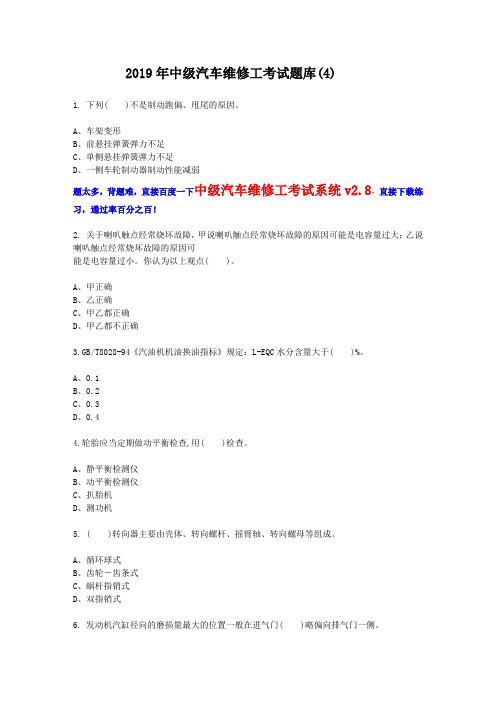 2019年中级汽车维修工考试题汇总 (4)