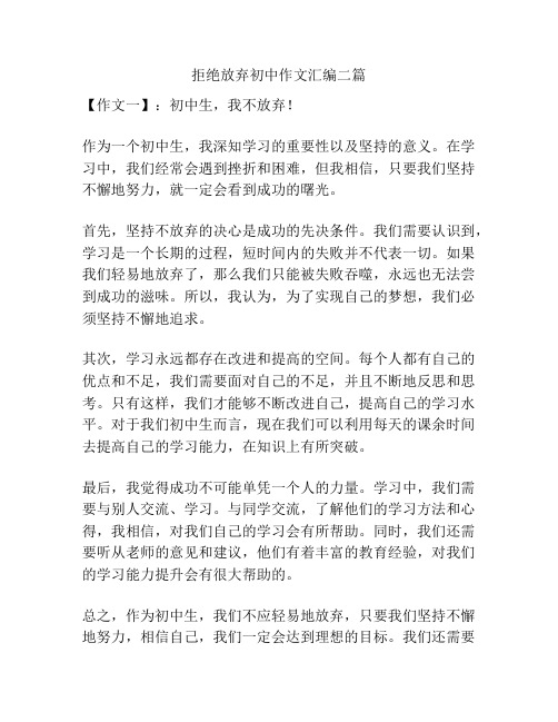 拒绝放弃初中作文汇编二篇