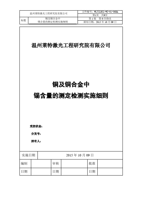 WLTILECL-WI-01-06HA 铜及铜合金中锡含量的测定检测实施细则.