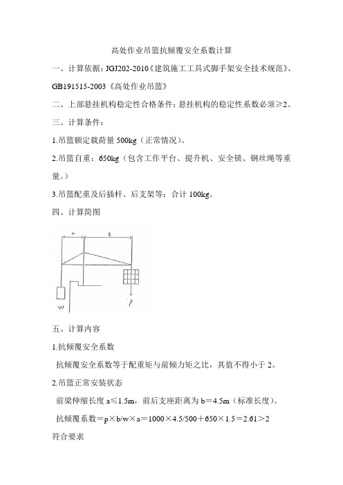 高处作业吊篮抗倾覆安全系数计算