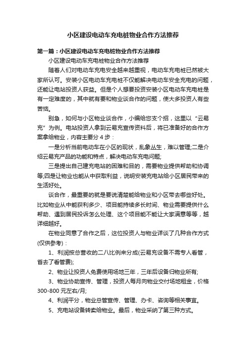 小区建设电动车充电桩物业合作方法推荐