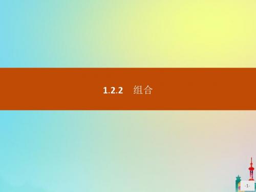 2020版高中数学第一章计数原理1.2.2组合课件新人教A版选修2_3201908225146