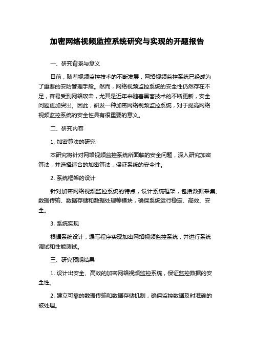 加密网络视频监控系统研究与实现的开题报告