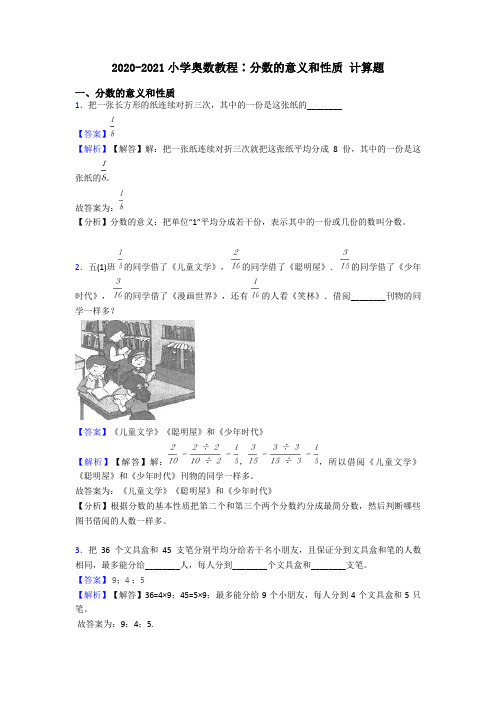 2020-2021小学奥数教程∶分数的意义和性质 计算题