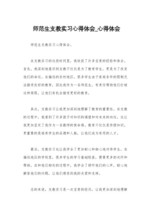 师范生支教实习心得体会_心得体会