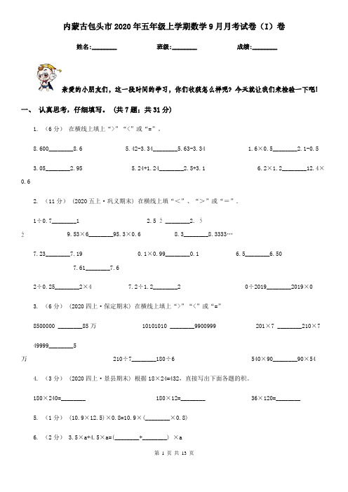 内蒙古包头市2020年五年级上学期数学9月月考试卷(I)卷