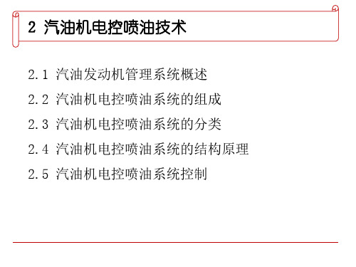 第2章 汽车发动机燃油喷射技术 (汽车电子控制技术)