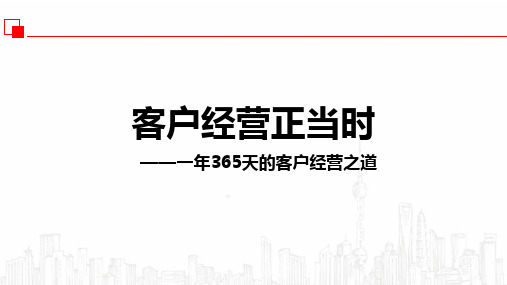 保险早会客户经营正当时一年365天的客户经营之道20页