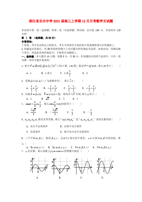 《精编》浙江省宁波市高三数学上学期12月月考试题 文 新人教A版.doc