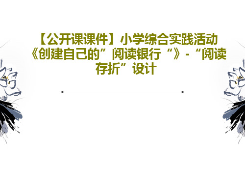 【公开课课件】小学综合实践活动《创建自己的”阅读银行“》-“阅读存折”设计38页PPT