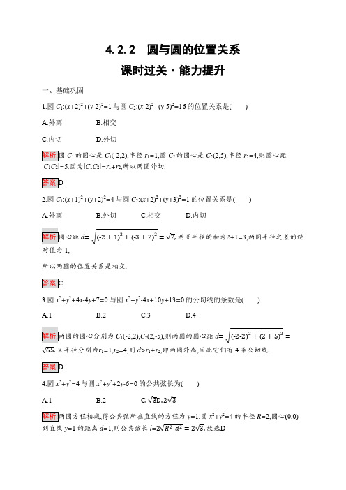 2020高中数学必修2同步练习：4.2.2 圆与圆的位置关系含解析