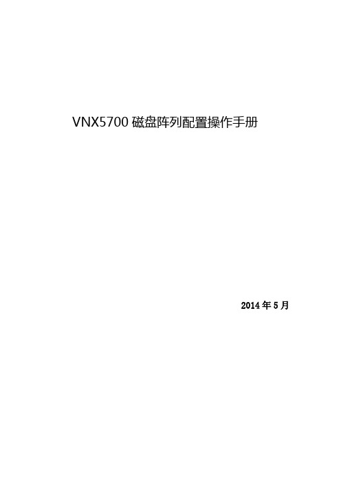 VNX统一存储配置操作手册