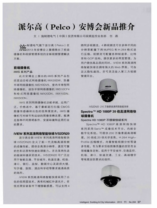 派尔高(Pelco)安博会新品推介