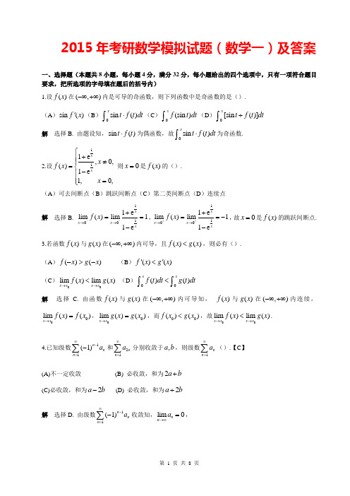 2015考研数学模拟试题(数学一)及答案2015考研数学历年真题及答案解析2015考研数学权威押题2015考研模拟试卷