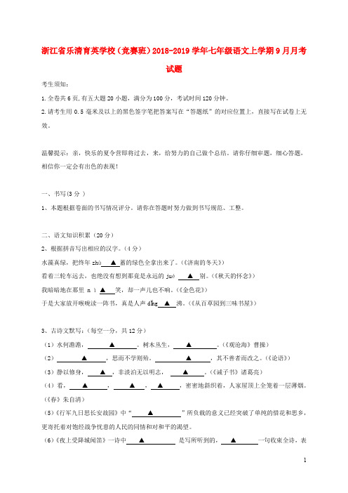 浙江省乐清育英学校(竞赛班)七年级语文上学期月月考试题