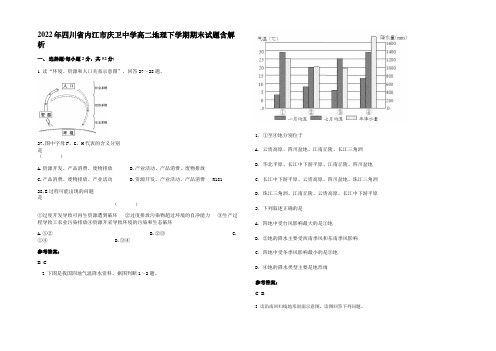 2022年四川省内江市庆卫中学高二地理下学期期末试题含解析