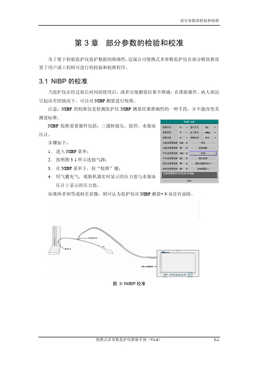 06_第3章 部分参数的检验和校准