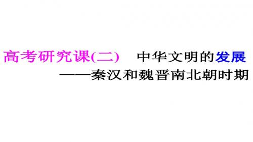 高考专题二轮复习历史通用版课件第一部分 中国古代史 高考研究课(二) 中华文明的发展——秦汉和魏晋南