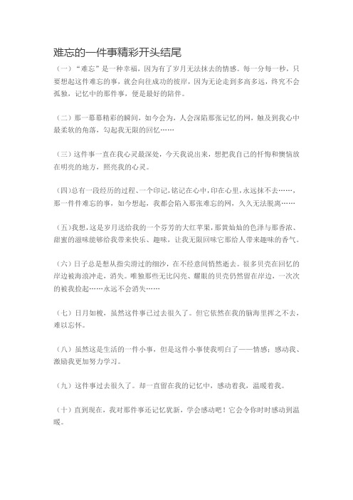 难忘的一件事精彩开头结尾