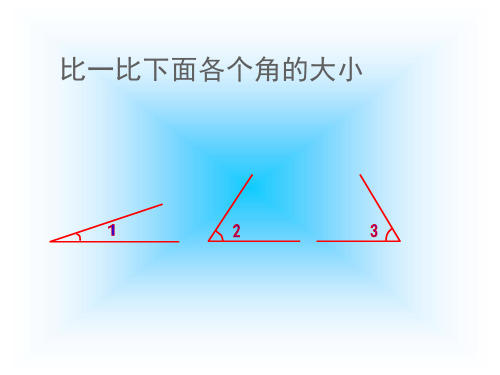 四年级上册数学课件-第三单元 角的度量 人教版(共17张PPT)