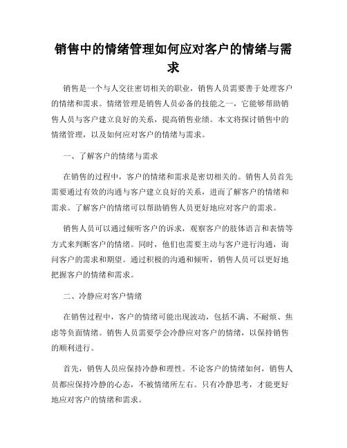 销售中的情绪管理如何应对客户的情绪与需求