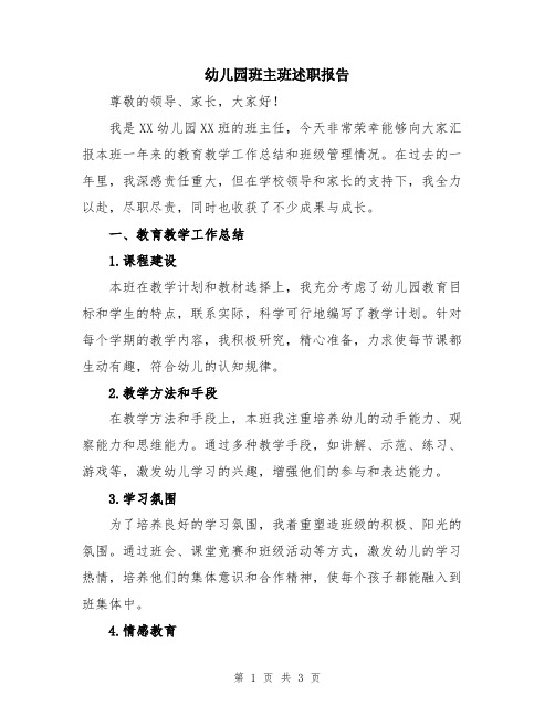 幼儿园班主班述职报告