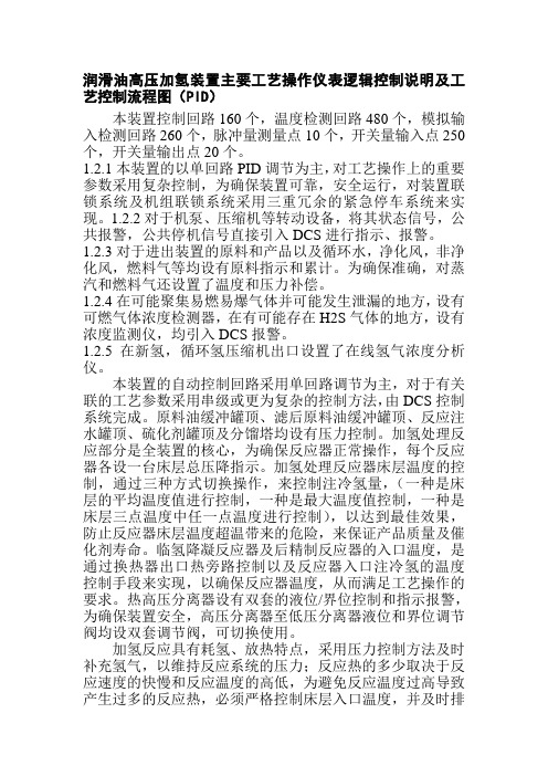 润滑油高压加氢装置主要工艺操作仪表逻辑控制说明及工艺控制流程图