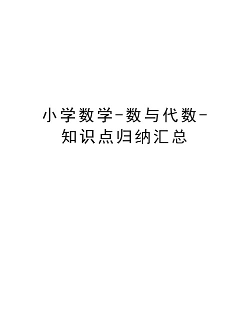 小学数学-数与代数-知识点归纳汇总教案资料