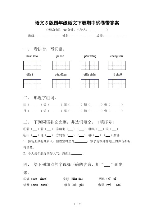 语文S版四年级语文下册期中试卷带答案