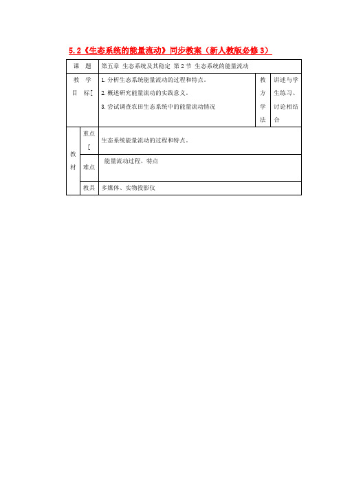 山东地区高中生物备课资料 5.2《生态系统的能量流动》同步教案 新人教版必修3