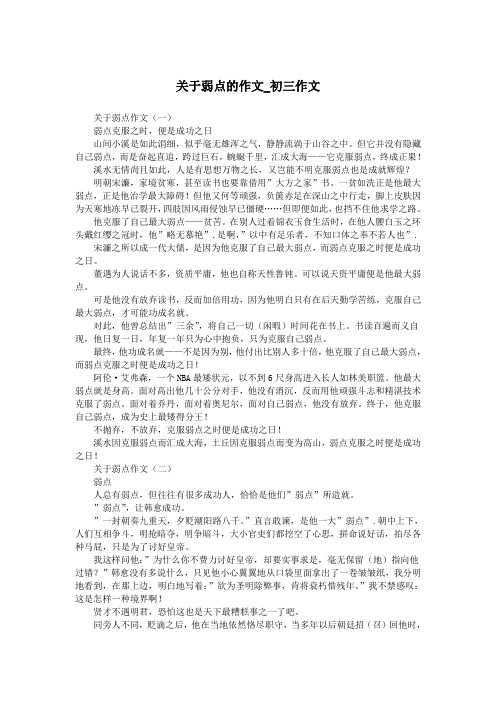 关于弱点的作文_初三作文.doc