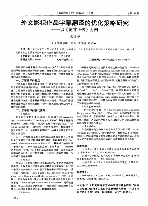 外文影视作品字幕翻译的优化策略研究——以《阿甘正传》为例