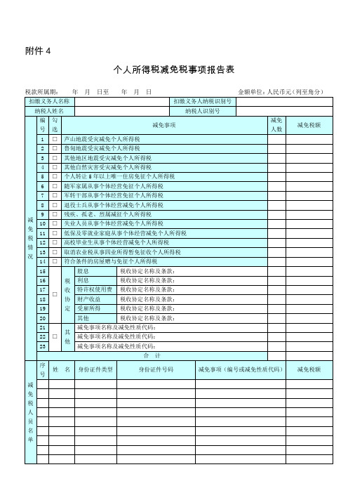 个人所得税减免税事项报告表