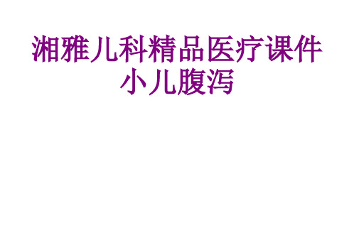 医学湘雅儿科精品小儿腹泻课件