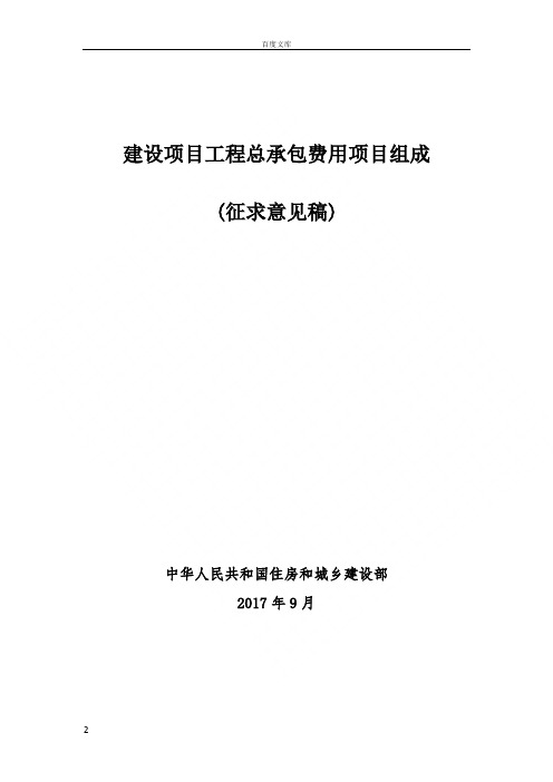 建设项目工程总承包费用项目组成(征求意见稿)住建部20170904