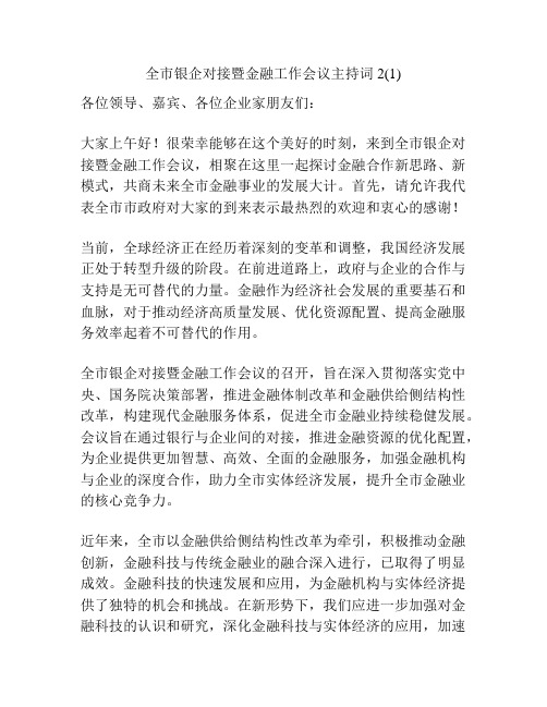 全市银企对接暨金融工作会议主持词2(1)