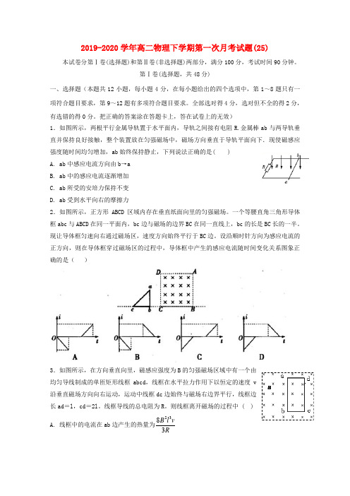 2019-2020学年高二物理下学期第一次月考试题(25).doc