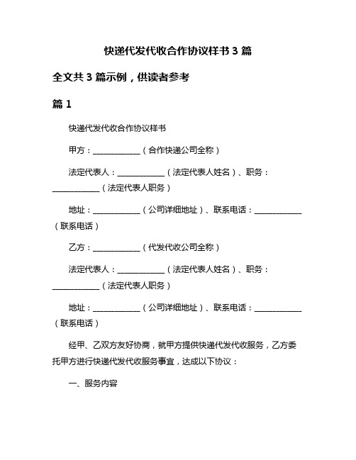 快递代发代收合作协议样书3篇