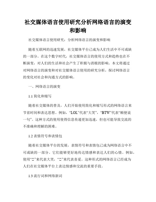 社交媒体语言使用研究分析网络语言的演变和影响